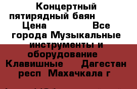 Концертный пятирядный баян Zonta › Цена ­ 300 000 - Все города Музыкальные инструменты и оборудование » Клавишные   . Дагестан респ.,Махачкала г.